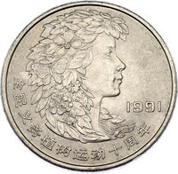 1 Yuan reverse