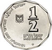 ½ New Sheqel obverse