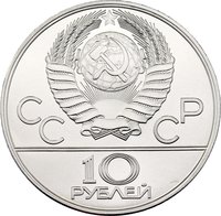 10 Rubles obverse