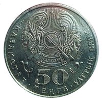 50 Tenge obverse