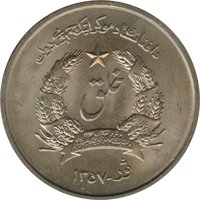 1 Afghani obverse