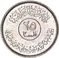 25 Fils obverse