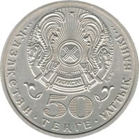50 Tenge obverse