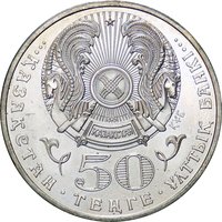 50 Tenge obverse