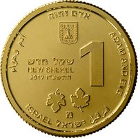 1 New Sheqel obverse