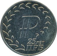 25 Rubles reverse