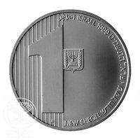 1 New Sheqel obverse