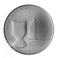1 New Sheqel obverse