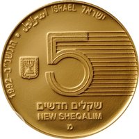 5 New Sheqalim obverse