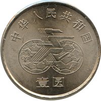 1 Yuan obverse