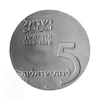 5 Israeli Pounds obverse