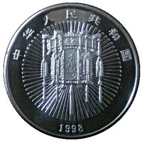 10 Yuan obverse