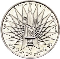10 Israeli Pounds obverse