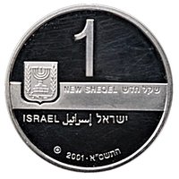 1 New Sheqel obverse