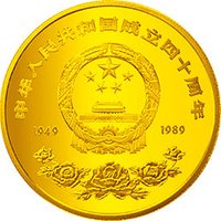 100 Yuan obverse