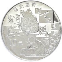 10 Yuan reverse