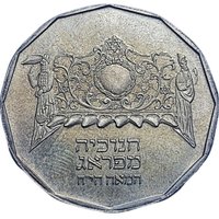 ½ New Sheqel reverse