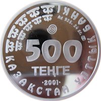 500 Tenge obverse