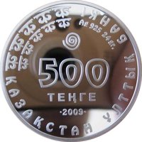 500 Tenge obverse