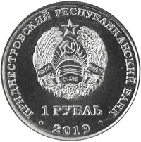1 Ruble obverse