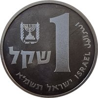 1 Sheqel obverse