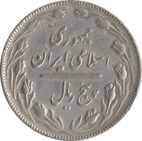 5 Rials obverse