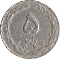 5 Rials reverse