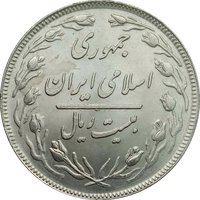 20 Rials obverse