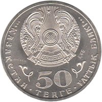 50 Tenge obverse