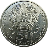 50 Tenge obverse