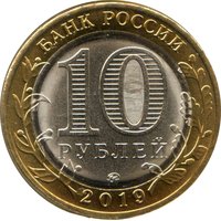 10 Rubles obverse