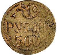 500 Rubles reverse