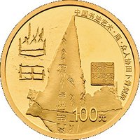 100 Yuan reverse