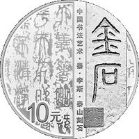 10 Yuan reverse
