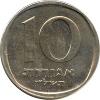 10 Agorot reverse