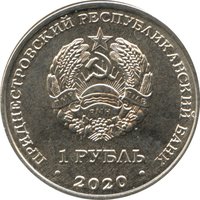 1 Ruble obverse