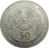 50 Tenge obverse