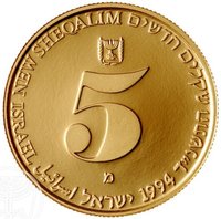 5 New Sheqalim obverse