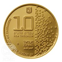 10 New Sheqalim obverse