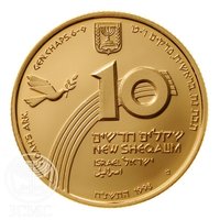 10 New Sheqalim obverse