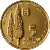 5 New Sheqalim obverse