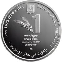 1 New Sheqel obverse