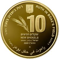 10 New Sheqalim obverse