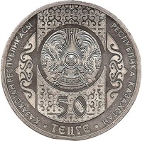 50 Tenge obverse