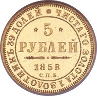5 Rubles reverse