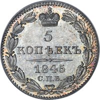 5 Kopecks reverse