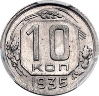 10 Kopecks reverse