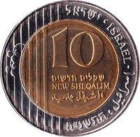 10 New Sheqalim reverse