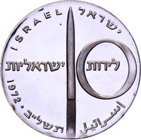 10 Israeli Pounds obverse