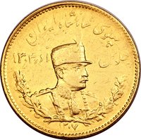 5 Pahlavi obverse